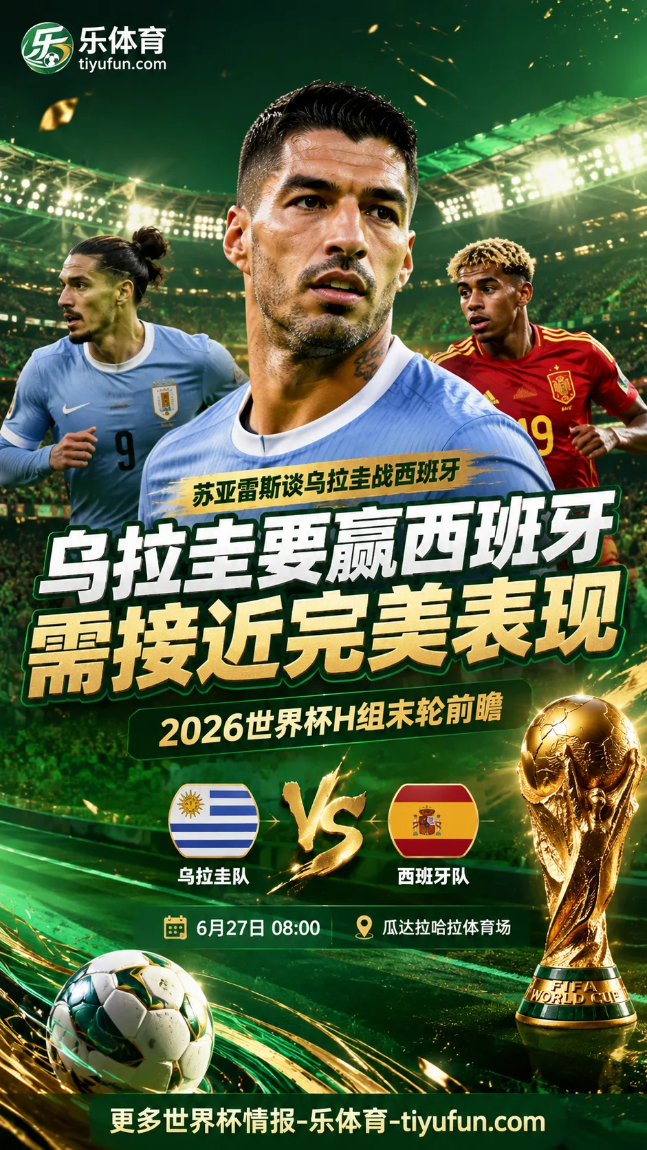 2026世界杯前瞻：苏亚雷斯谈乌拉圭战西班牙，称要赢球需接近完美