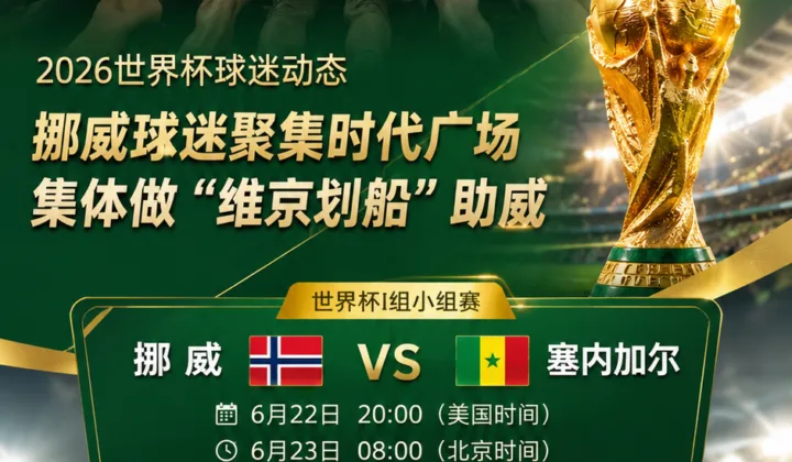 2026世界杯球迷动态：挪威球迷聚集时代广场，集体做“维京划船”助威