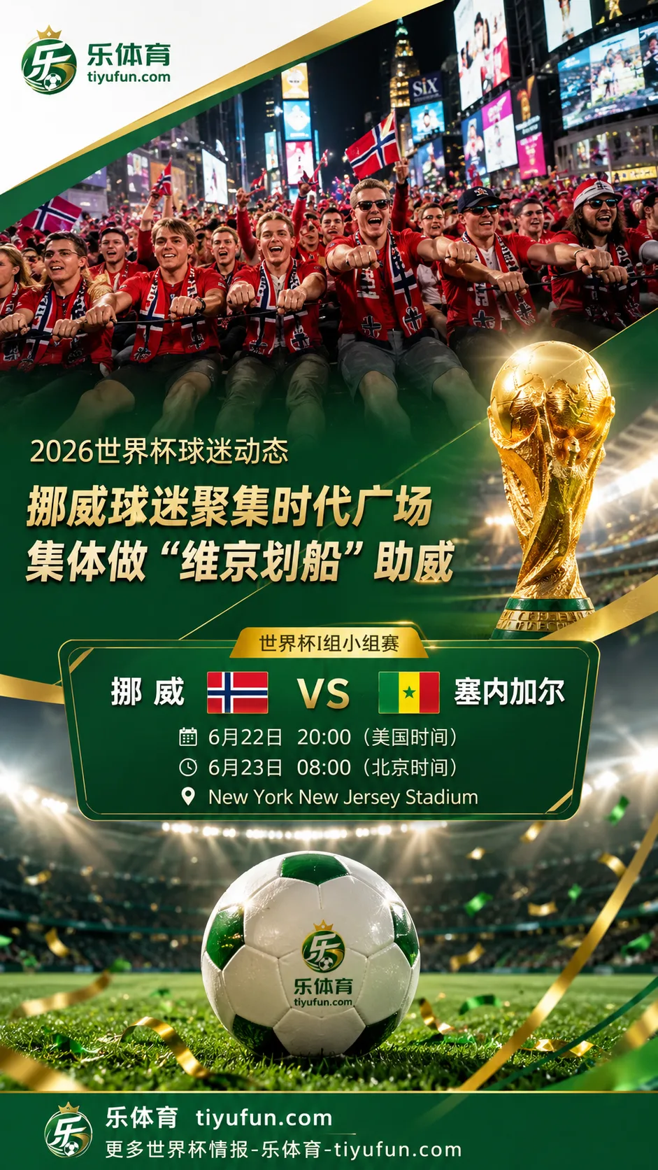 2026世界杯球迷动态：挪威球迷聚集时代广场，集体做“维京划船”助威