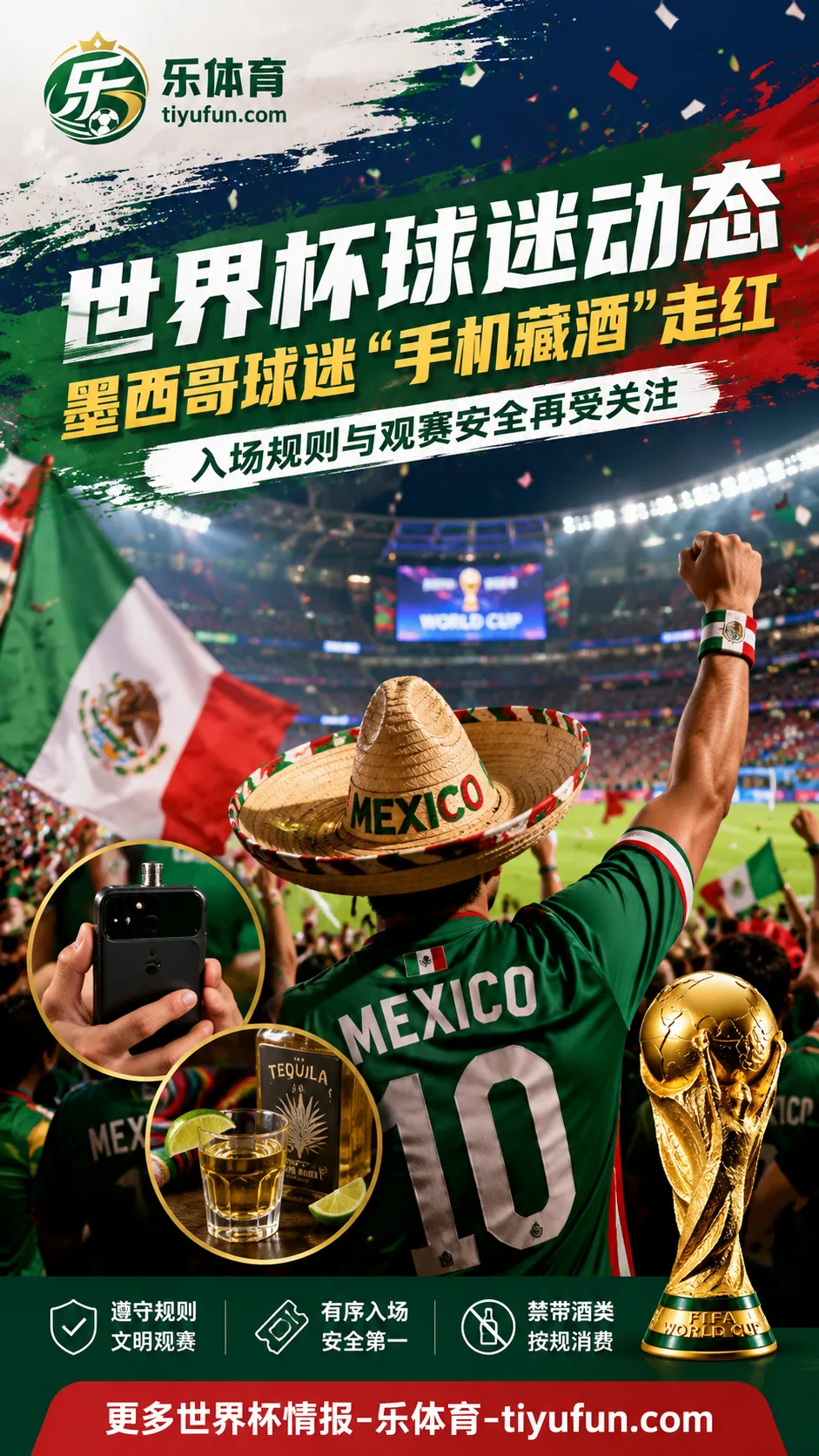 2026世界杯球迷动态:墨西哥球迷“手机藏酒”视频走红,入场规则再受关注