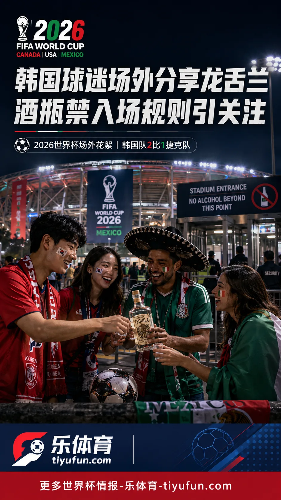 2026世界杯球迷花絮：韩国球迷场外分享龙舌兰，酒瓶禁入场规则引关注
