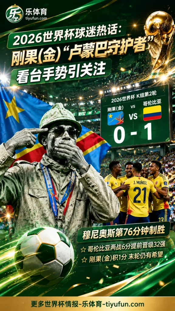 2026世界杯球迷热话：刚果（金）“卢蒙巴守护者”看台手势引关注