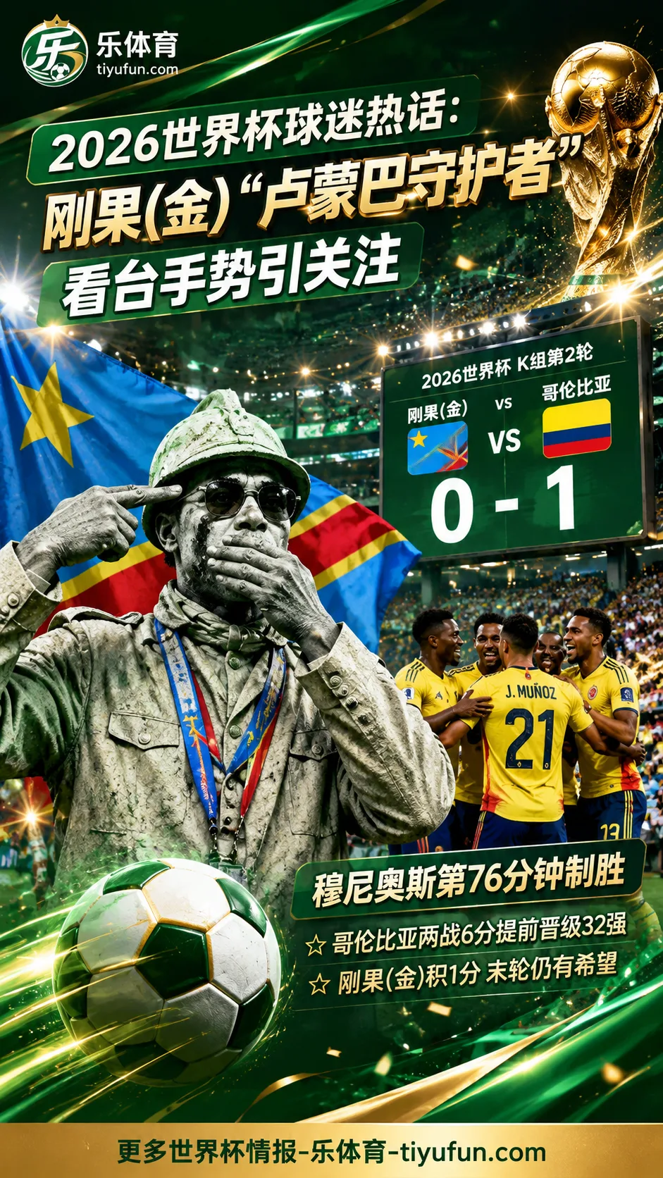 2026世界杯球迷热话：刚果（金）“卢蒙巴守护者”看台手势引关注