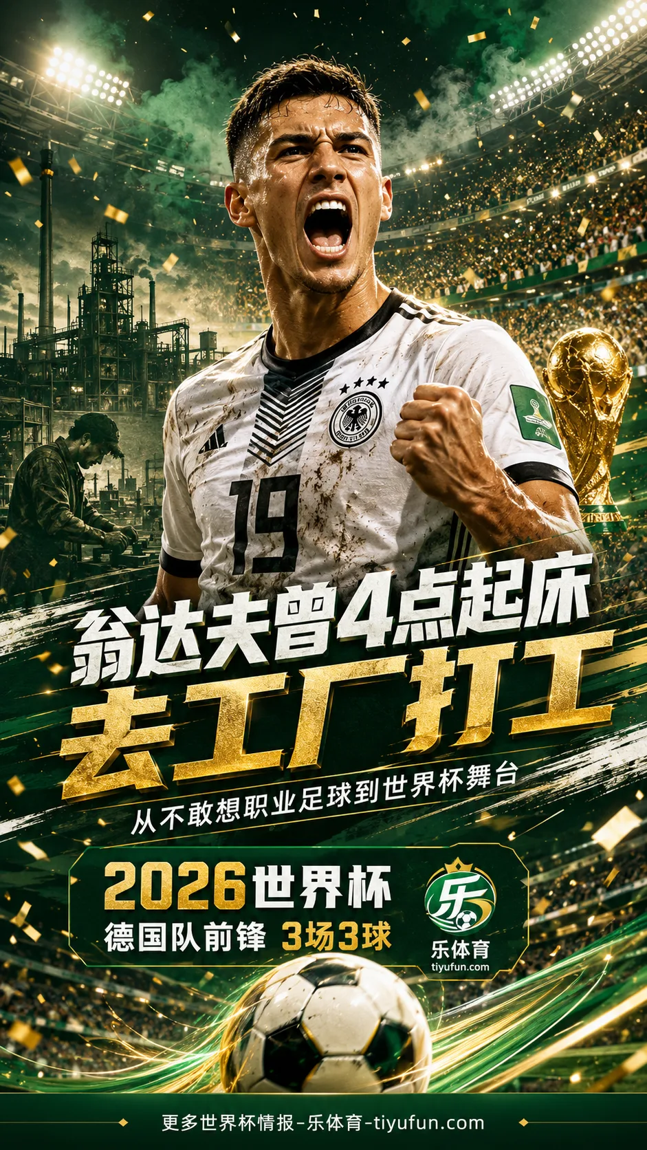 2026世界杯人物｜翁达夫曾4点起床去工厂打工，一度不信能踢职业足球