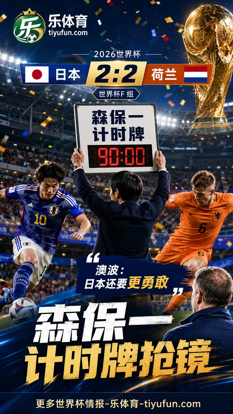 2026世界杯日本2比2荷兰后续:森保一计时牌走红,澳波称日本还要更勇敢