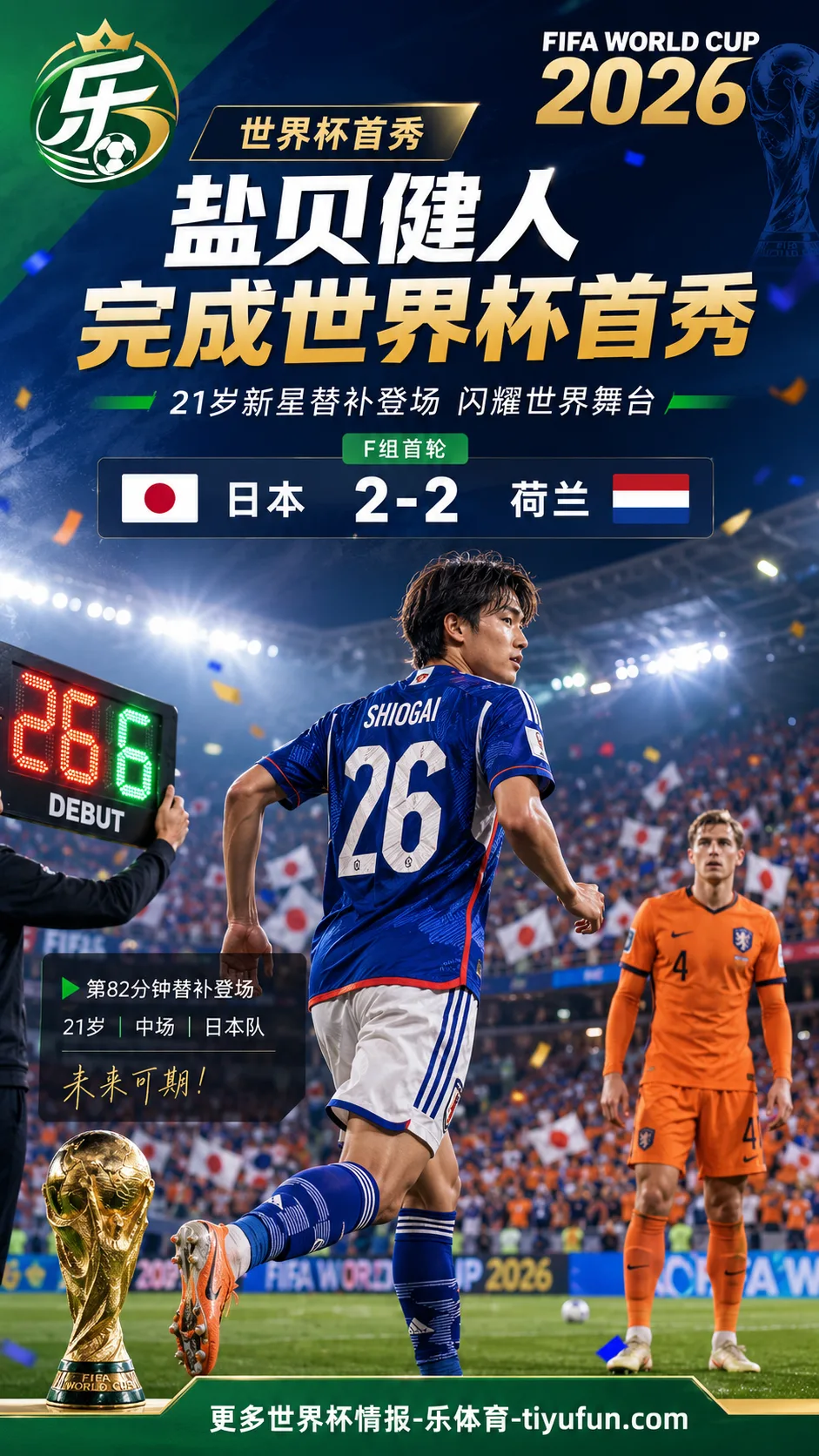 2026世界杯日本2-2荷兰:21岁盐贝健人替补登场,世界杯首秀引发关注