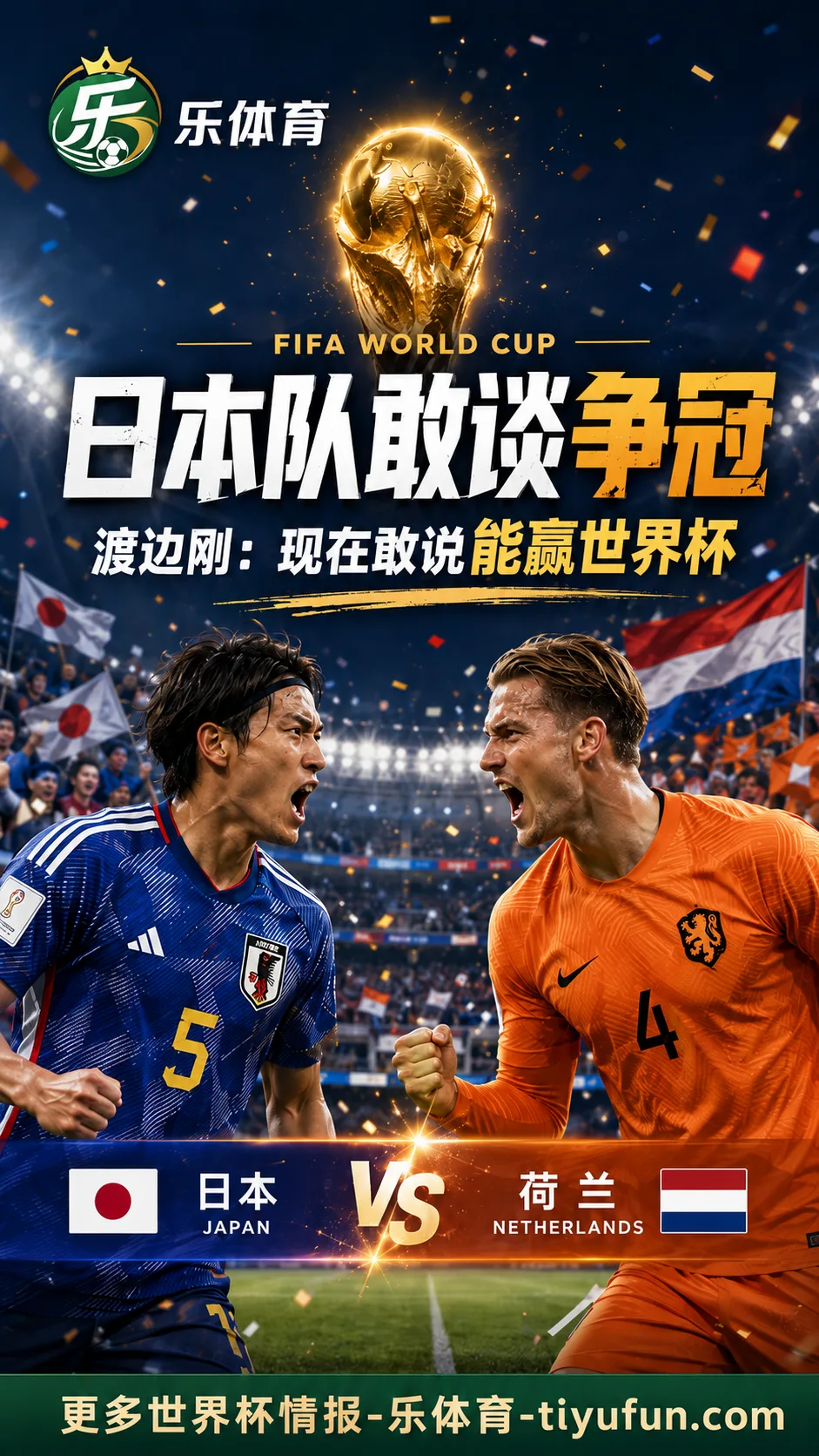 2026世界杯日本队首战荷兰前发声:渡边刚称球队已敢于谈争冠