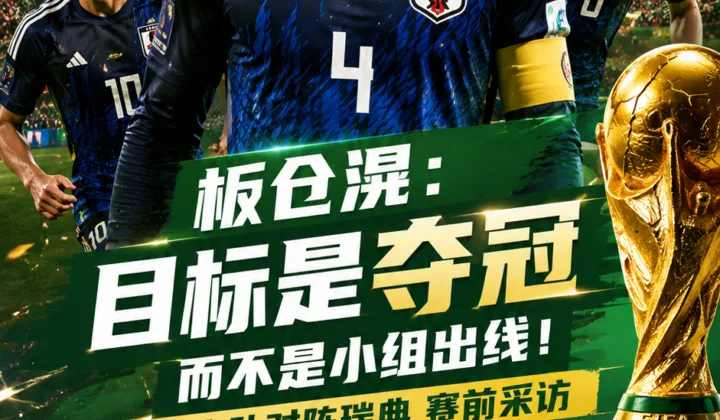 2026世界杯日本队备战瑞典，板仓滉：目标是夺冠而不是小组出线