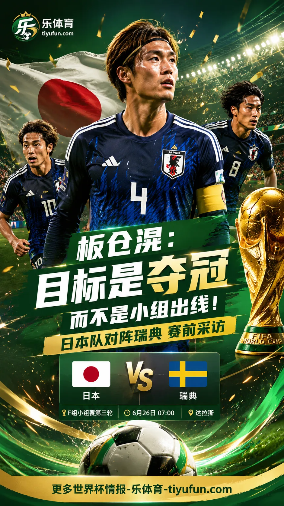 2026世界杯日本队备战瑞典，板仓滉：目标是夺冠而不是小组出线