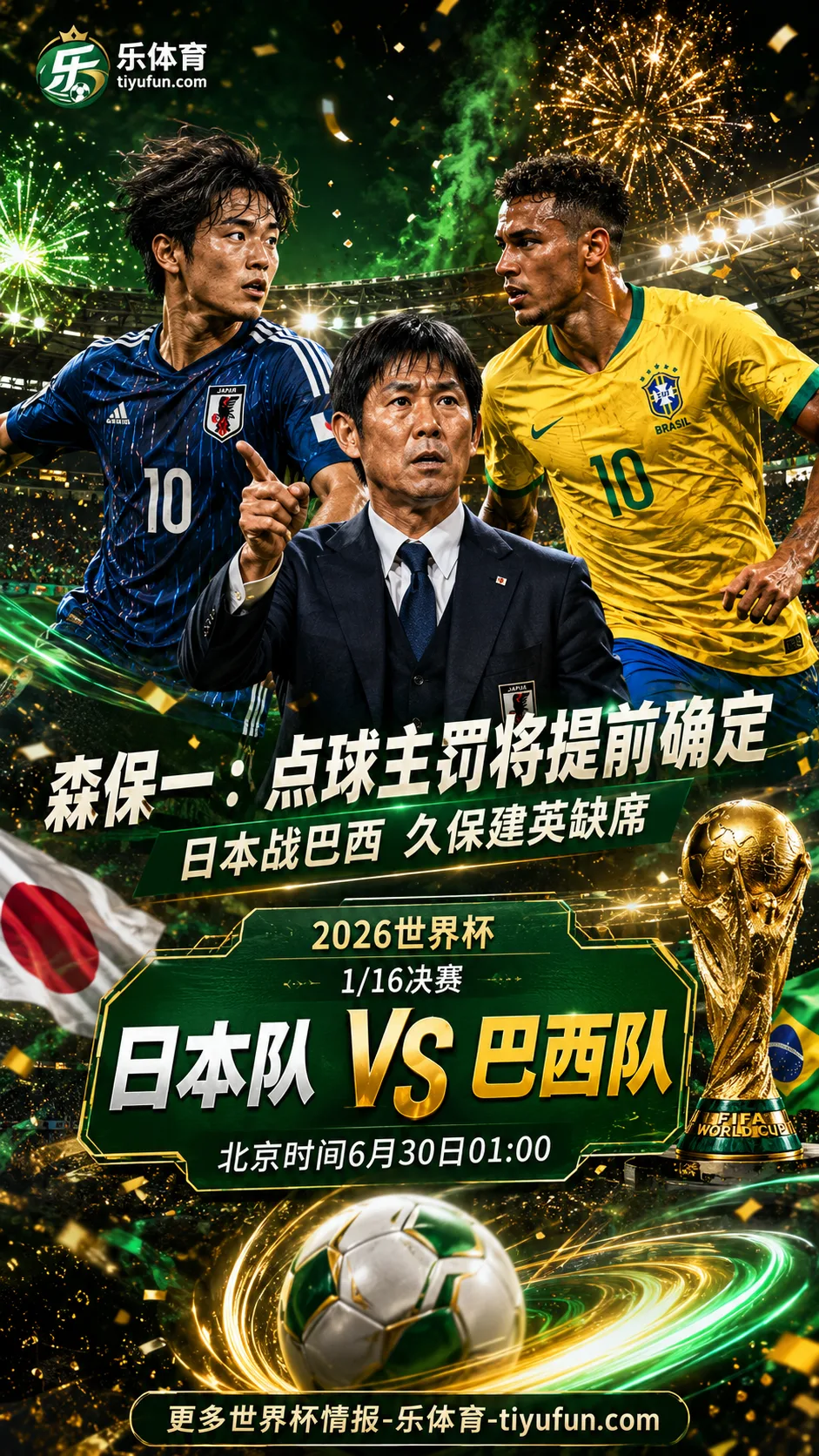 2026世界杯日本队迎战巴西队，森保一称点球主罚顺序将提前确定