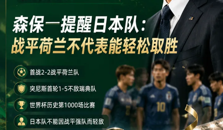 2026世界杯日本队迎战突尼斯，森保一提醒：战平荷兰不代表能轻松取胜