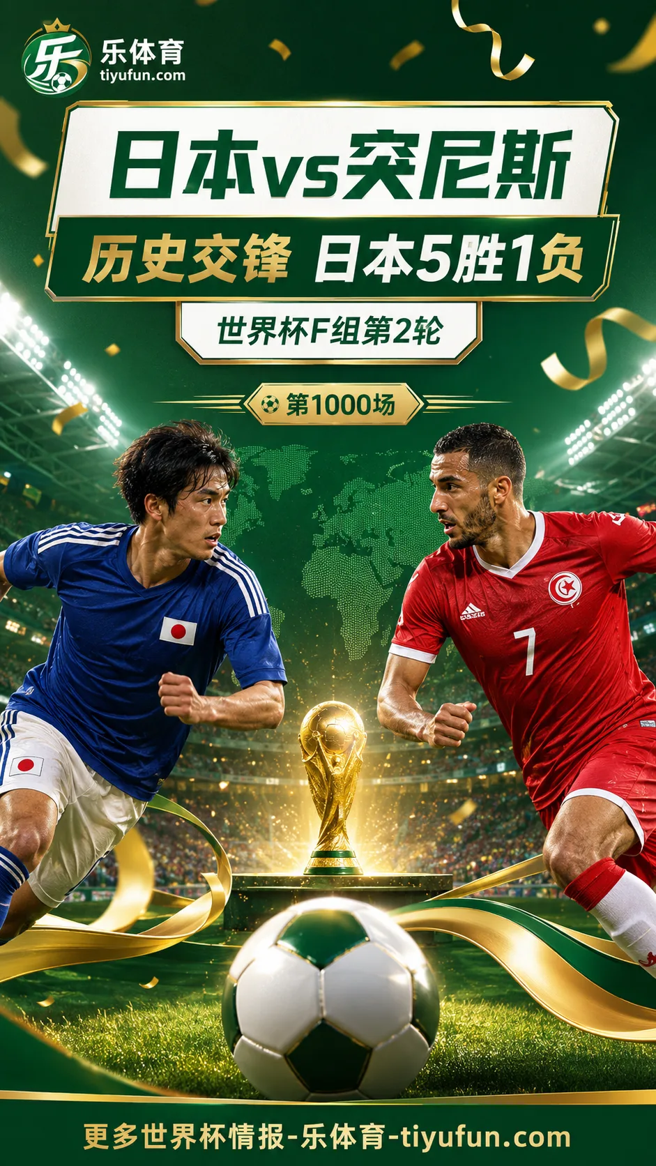 2026世界杯日本队迎战突尼斯：历史交锋5胜1负，第1000场牵动F组形势