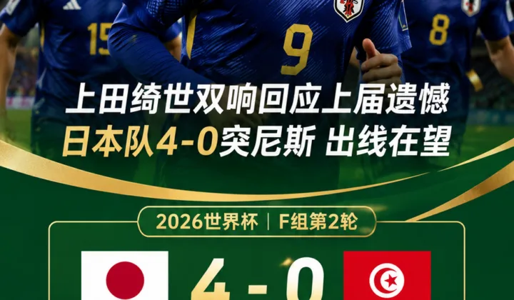2026世界杯日本队4-0突尼斯：上田绮世双响回应上届遗憾