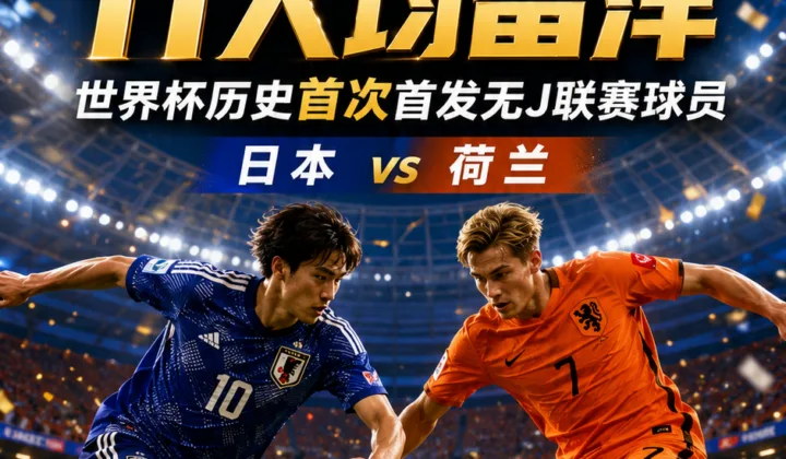 2026世界杯日本vs荷兰首发：日本队11人均留洋，阵容无J联赛球员