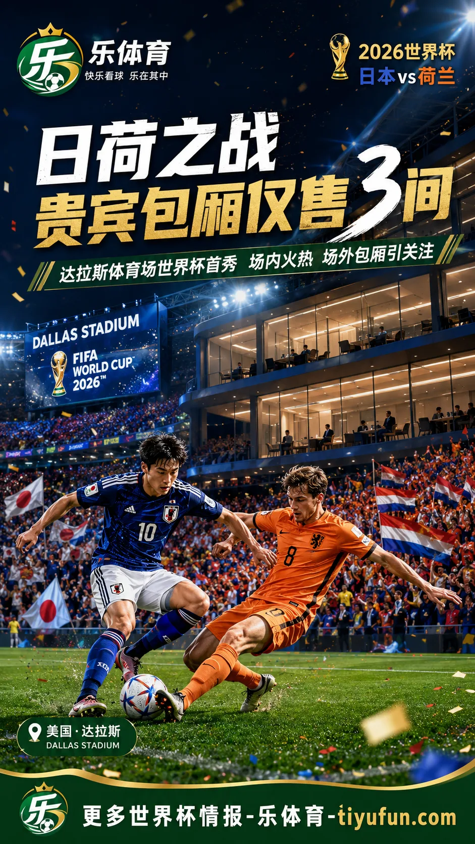 2026世界杯日荷之战场外观察：达拉斯体育场贵宾包厢遇冷