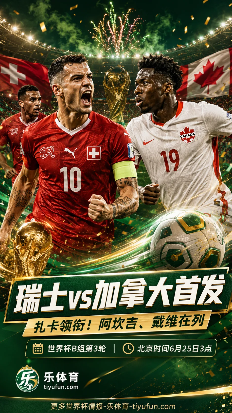 2026世界杯瑞士vs加拿大首发：扎卡领衔，阿坎吉、戴维在列