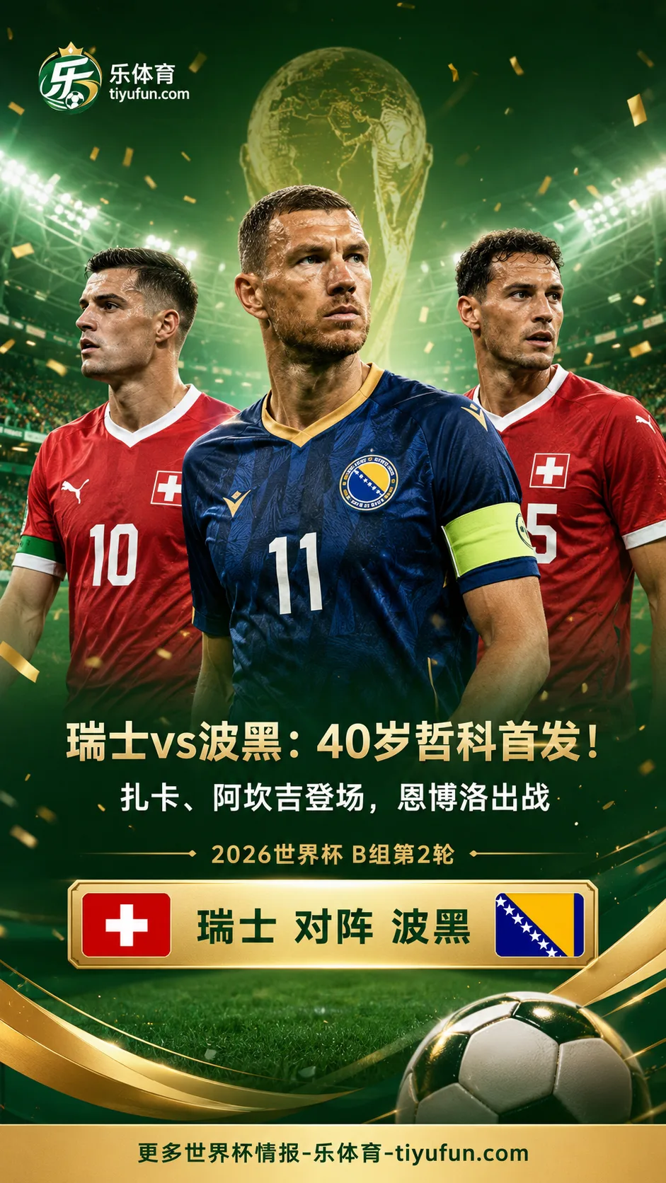 2026世界杯瑞士vs波黑首发：40岁哲科先发，扎卡、阿坎吉、恩博洛登场