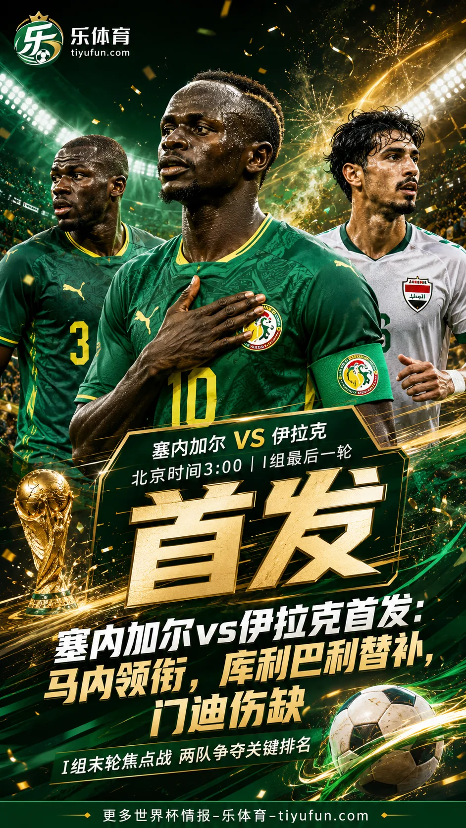 2026世界杯塞内加尔vs伊拉克首发：马内领衔，库利巴利替补，门迪伤缺