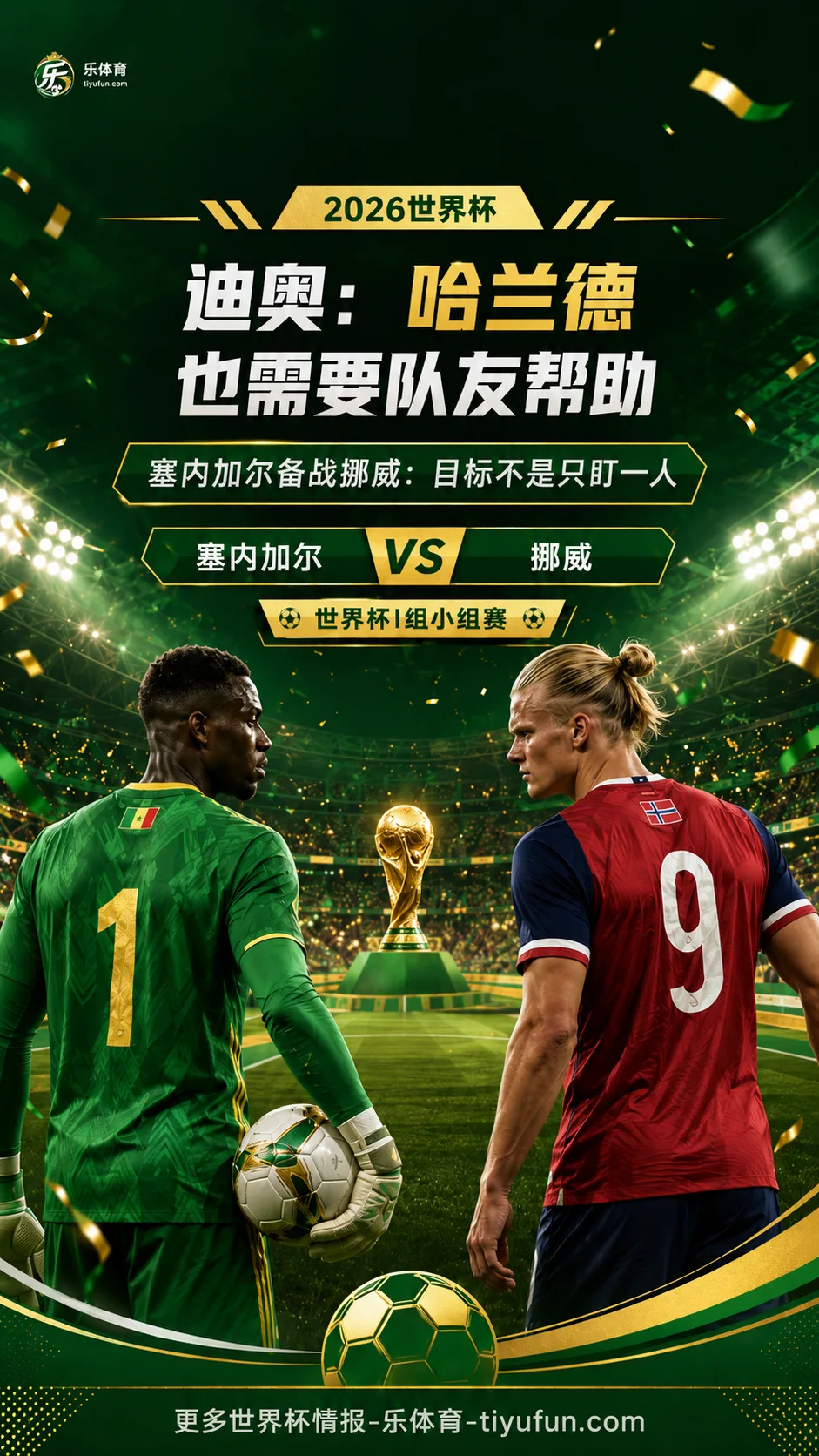 2026世界杯塞内加尔门将迪奥谈哈兰德：挪威队不只靠一人