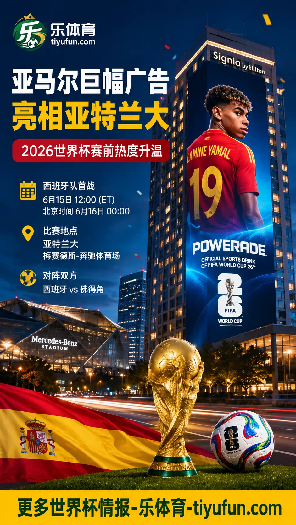 2026世界杯赛前热度升温：亚马尔巨幅广告亮相亚特兰大