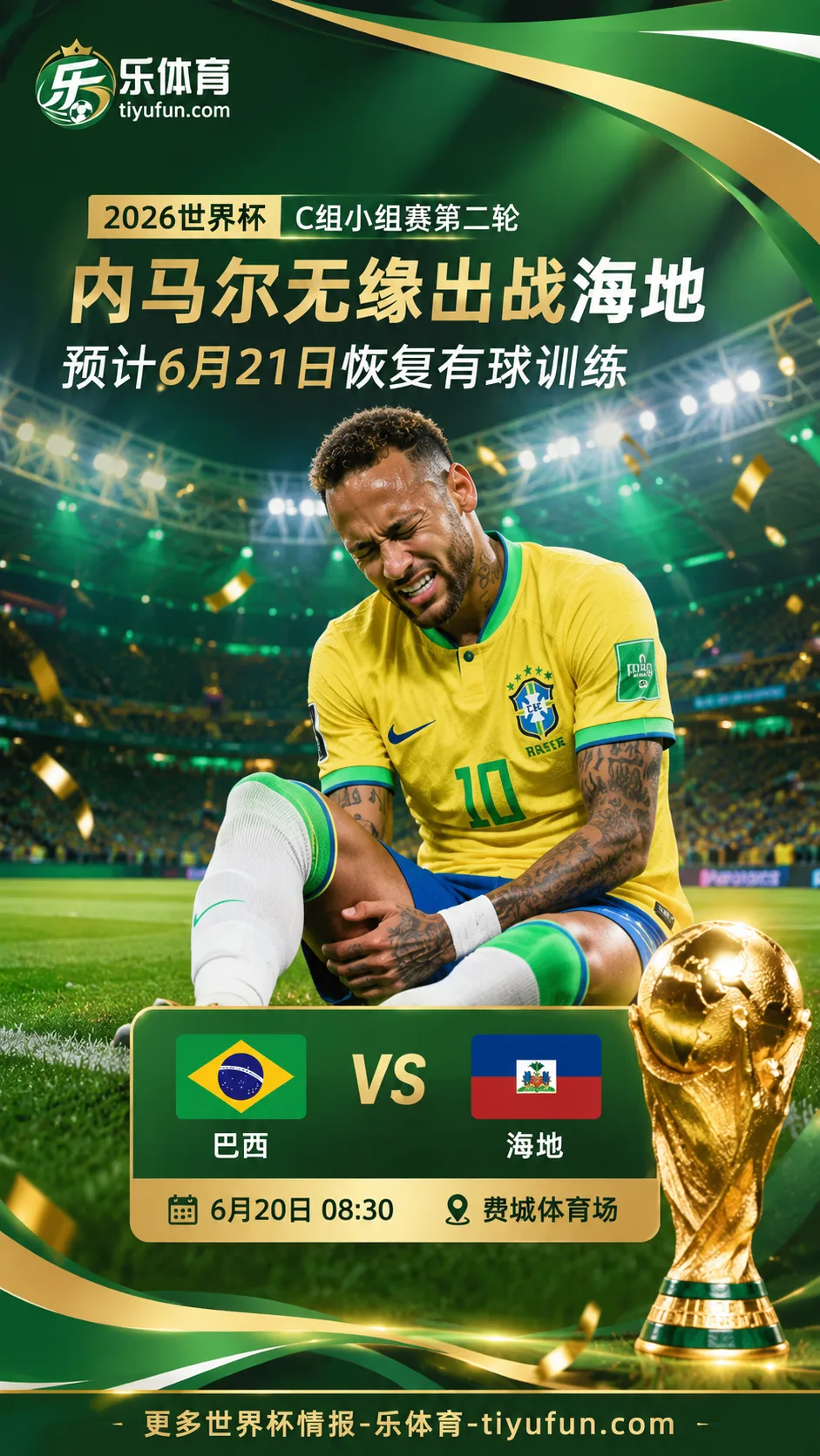 2026世界杯伤病动态：内马尔无缘巴西vs海地，6月21日训练成关键节点
