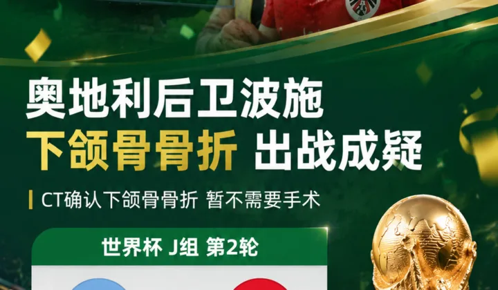 2026世界杯伤病动态：奥地利后卫波施下颌骨骨折，次轮战阿根廷成疑
