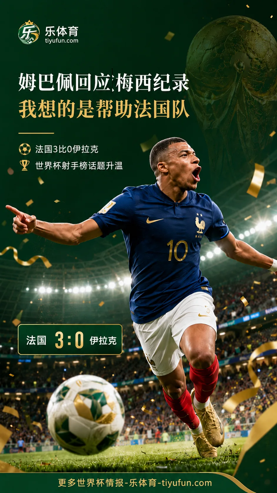 2026世界杯射手榜升温，姆巴佩回应梅西18球纪录