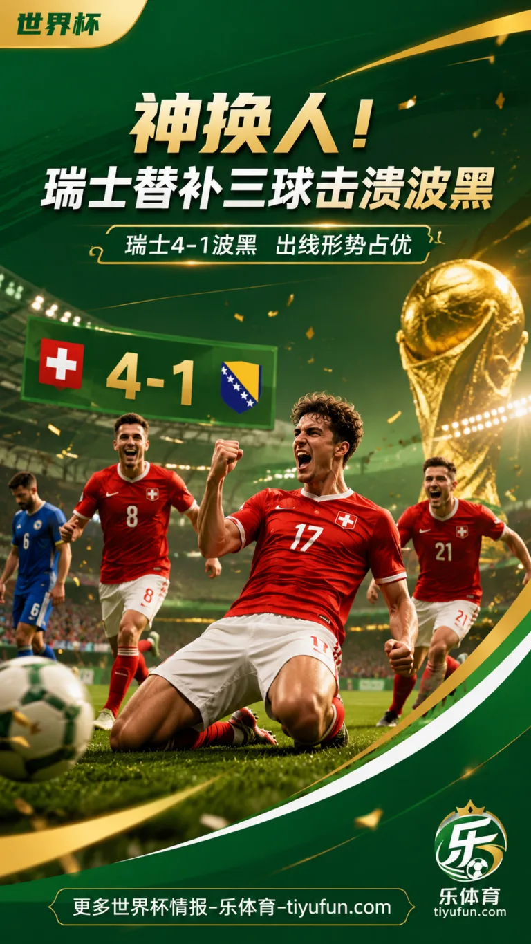 2026世界杯神换人：瑞士4-1波黑，替补三球抢下B组主动权