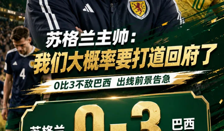 2026世界杯苏格兰0-3负巴西 克拉克：我们大概率要打道回府了