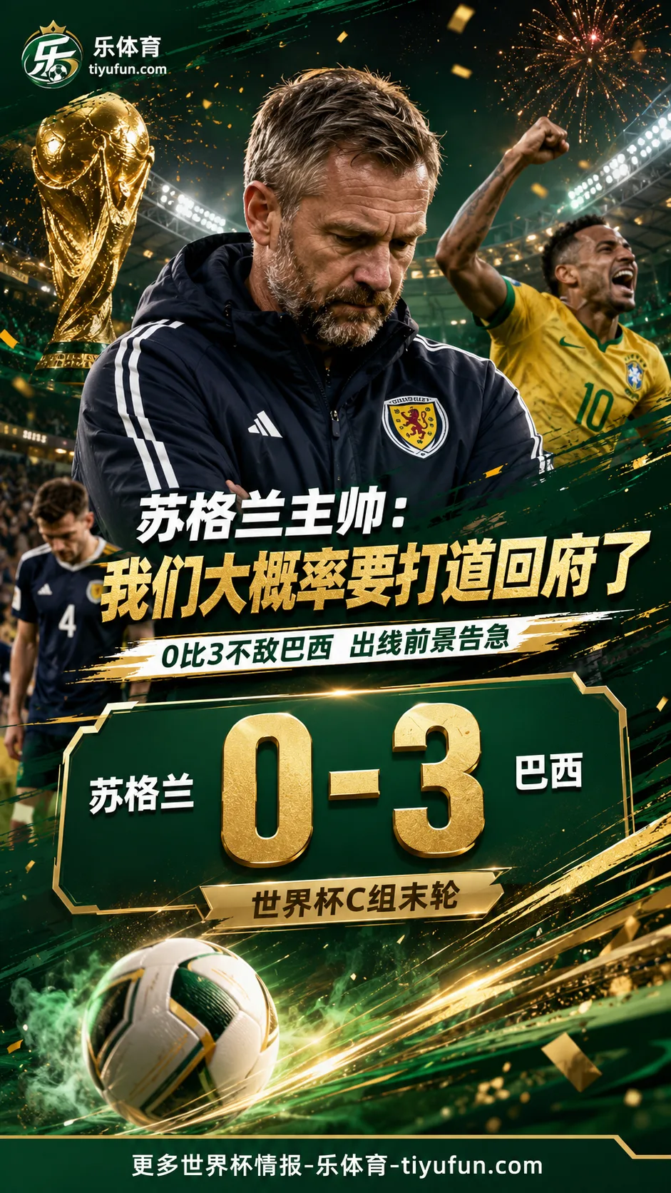 2026世界杯苏格兰0-3负巴西 克拉克：我们大概率要打道回府了