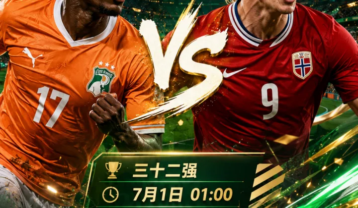 2026世界杯淘汰赛前瞻：科特迪瓦vs挪威，哈兰德冲击32强战