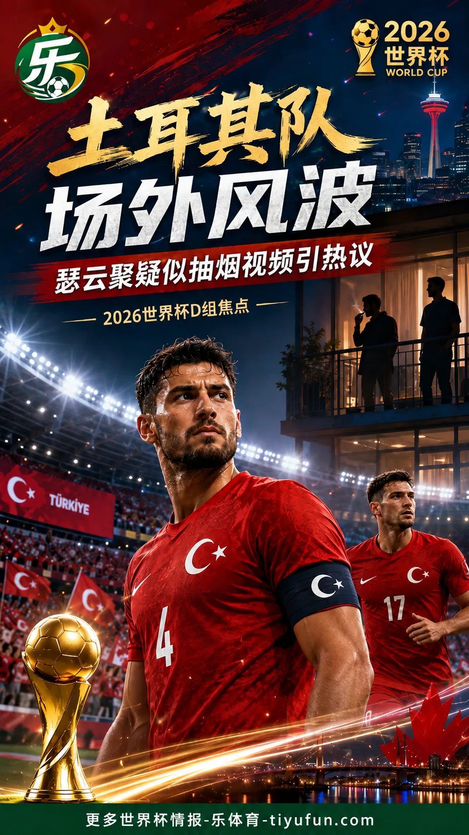 2026世界杯土耳其队场外风波：瑟云聚疑似抽烟视频引发赛前热议