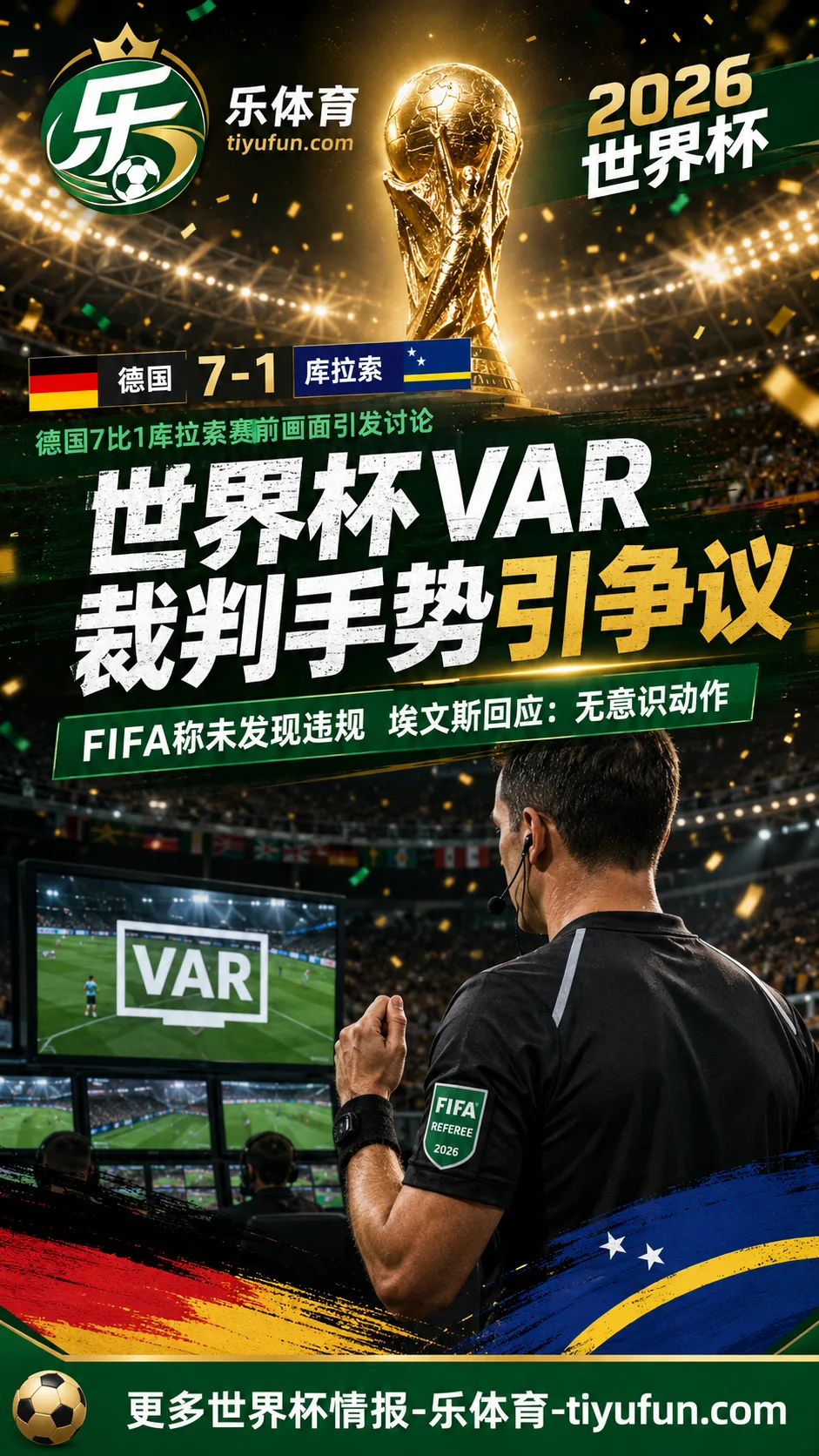 2026世界杯VAR裁判手势争议:埃文斯否认种族主义含义,FIFA称未发现违规