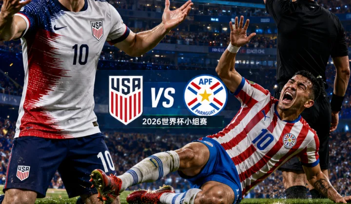 2026世界杯VAR新规成焦点：阿尔米隆假摔，里姆黄牌被取消