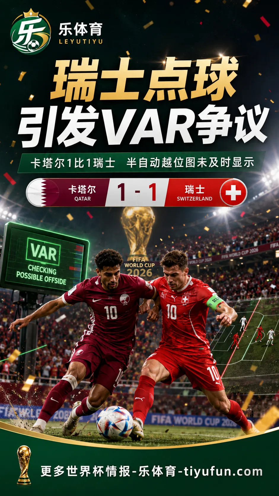 2026世界杯VAR争议:瑞士点球被质疑越位在先,FIFA回应半自动划线图缺失