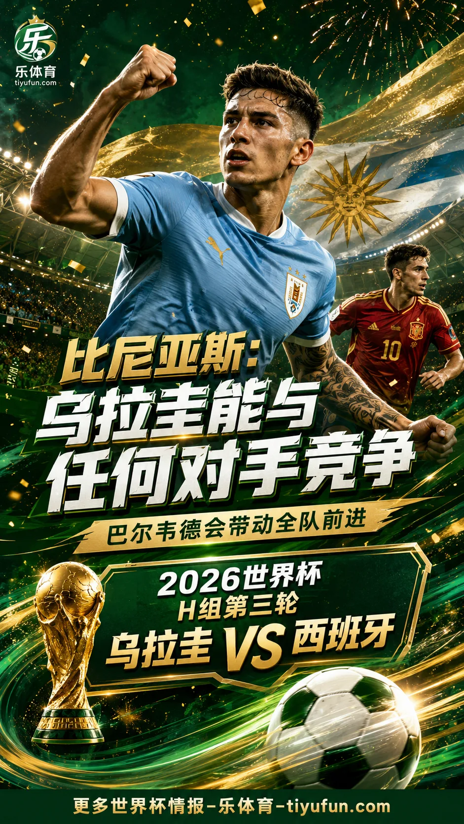 2026世界杯乌拉圭对西班牙前瞻：比尼亚斯称能与任何对手竞争，巴尔韦德带动全队