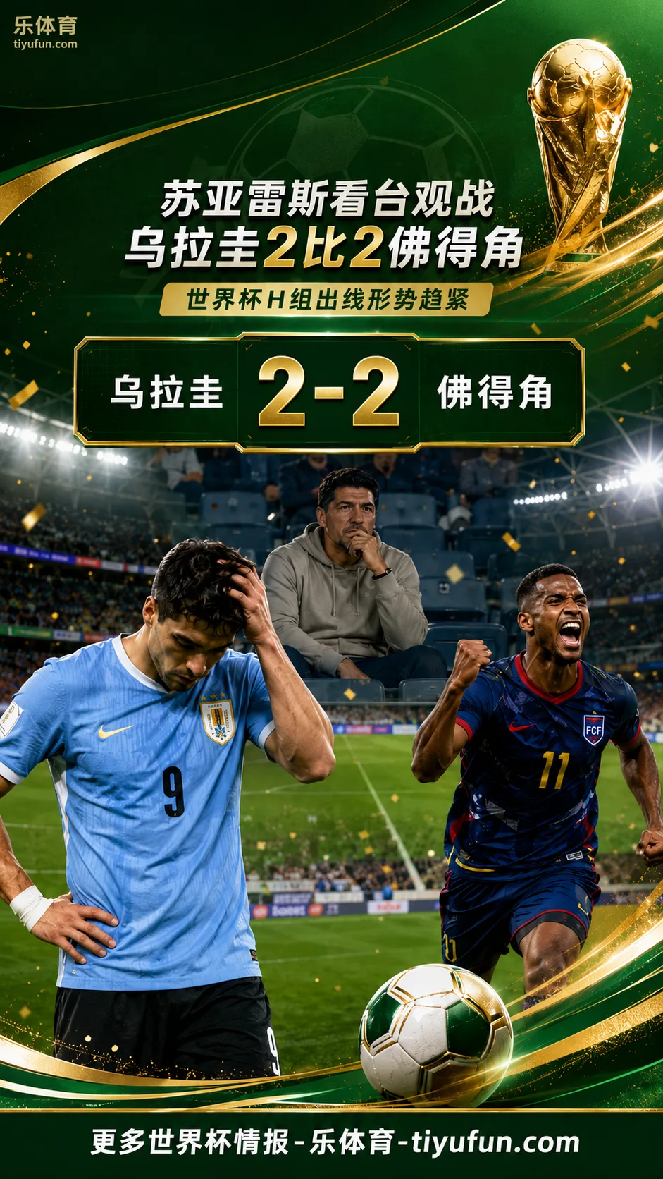 2026世界杯乌拉圭2-2佛得角：苏亚雷斯看台旁观，H组出线形势变紧