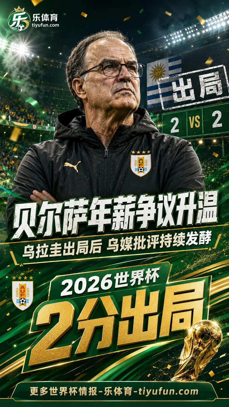 2026世界杯乌拉圭出局：贝尔萨400万美元年薪争议与乌媒批评升温
