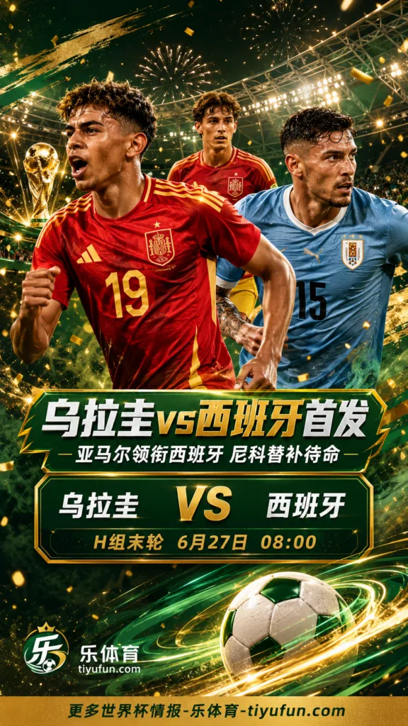 2026世界杯乌拉圭vs西班牙首发：亚马尔领衔西班牙队，尼科替补