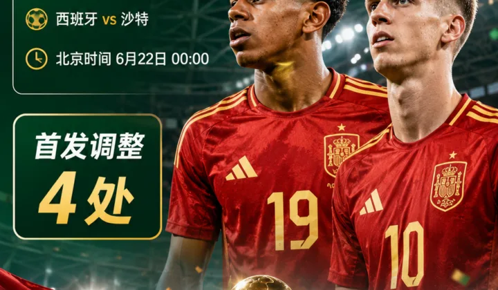 2026世界杯西班牙队首发四处调整：亚马尔、奥尔莫出战，费兰替补