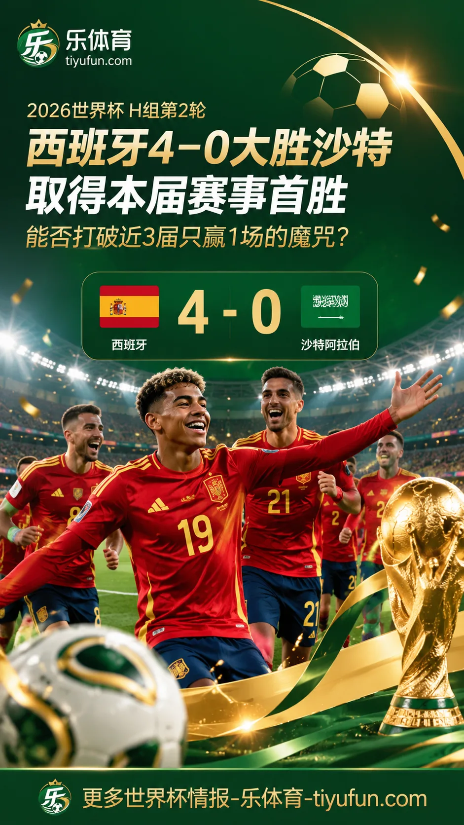 2026世界杯西班牙队4-0沙特取首胜，能否打破近3届只赢1场魔咒