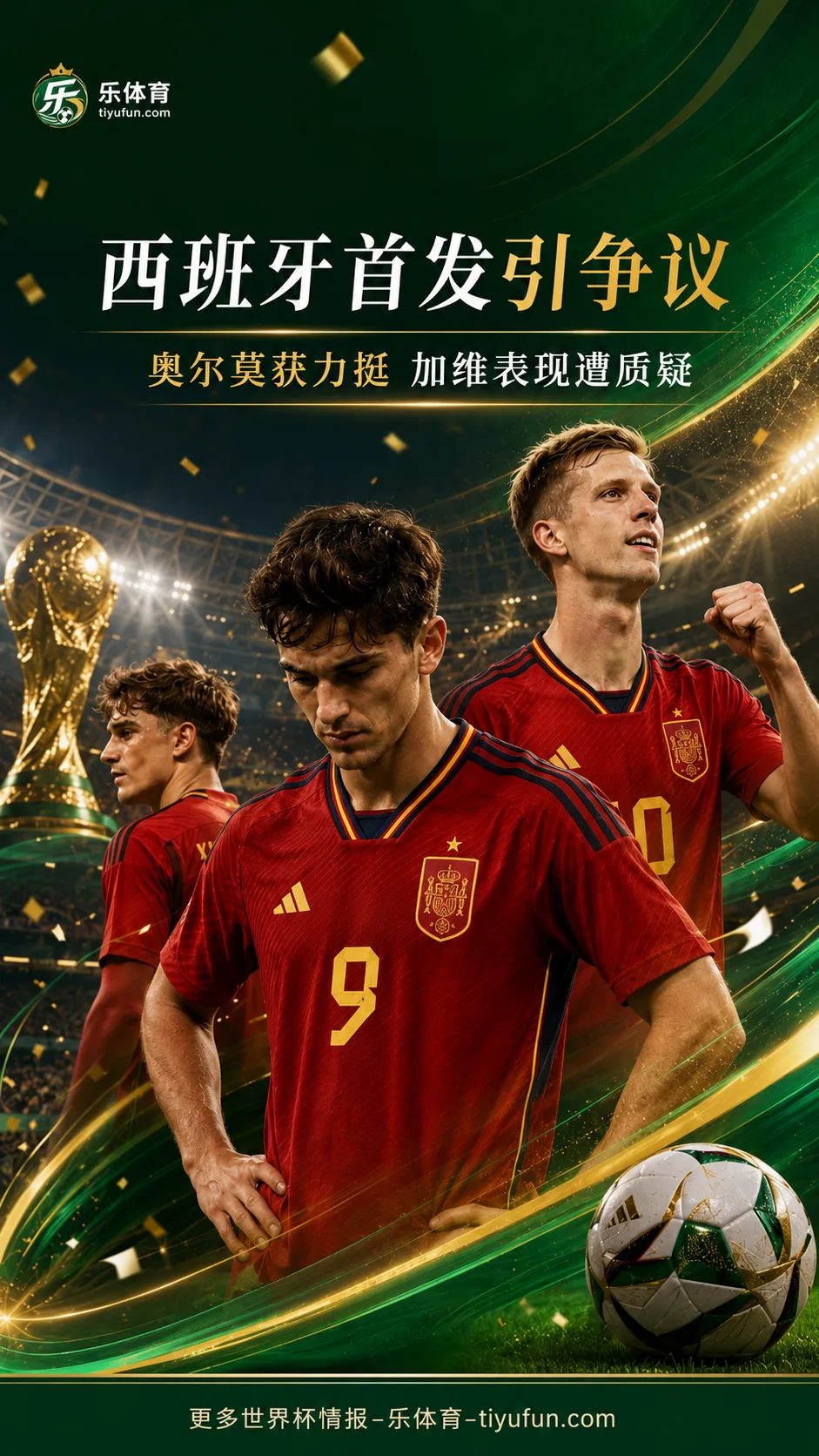 2026世界杯西班牙队首发引争议：奥尔莫获力挺，加维表现遭质疑