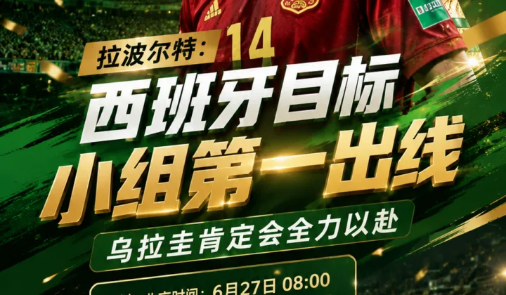 2026世界杯西班牙队备战乌拉圭，拉波尔特：目标是小组第一出线