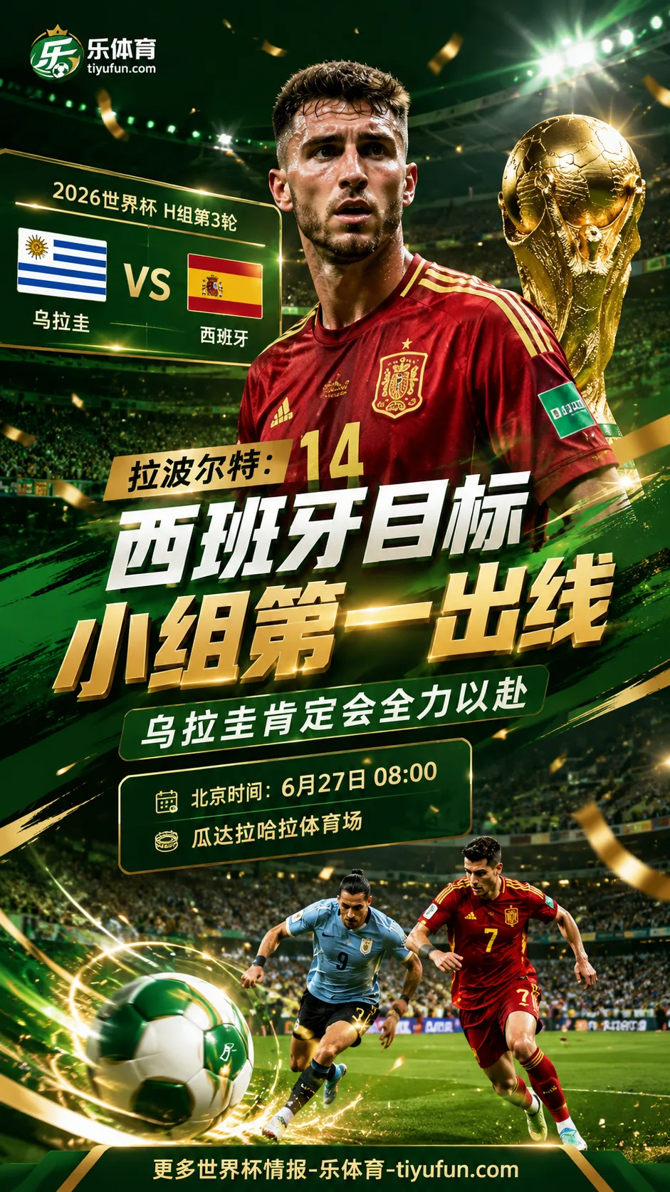 2026世界杯西班牙队备战乌拉圭，拉波尔特：目标是小组第一出线