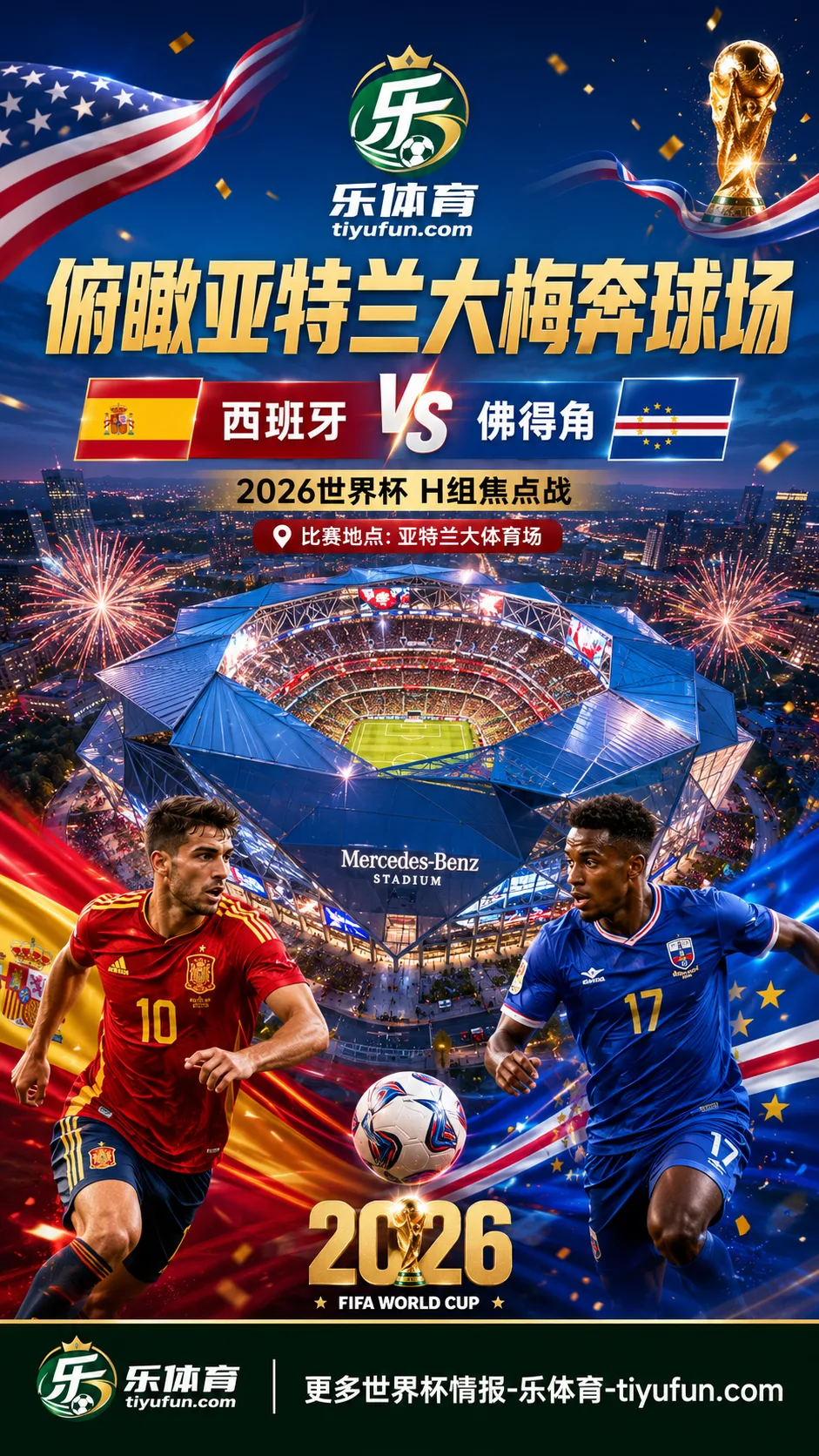 2026世界杯西班牙战佛得角落地亚特兰大，梅奔球场迎来H组焦点赛