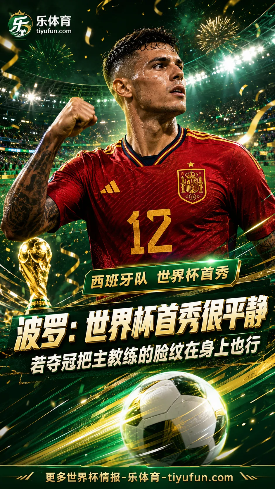 2026世界杯西班牙队｜波罗：世界杯首秀很平静，若夺冠愿纹德拉富恩特头像