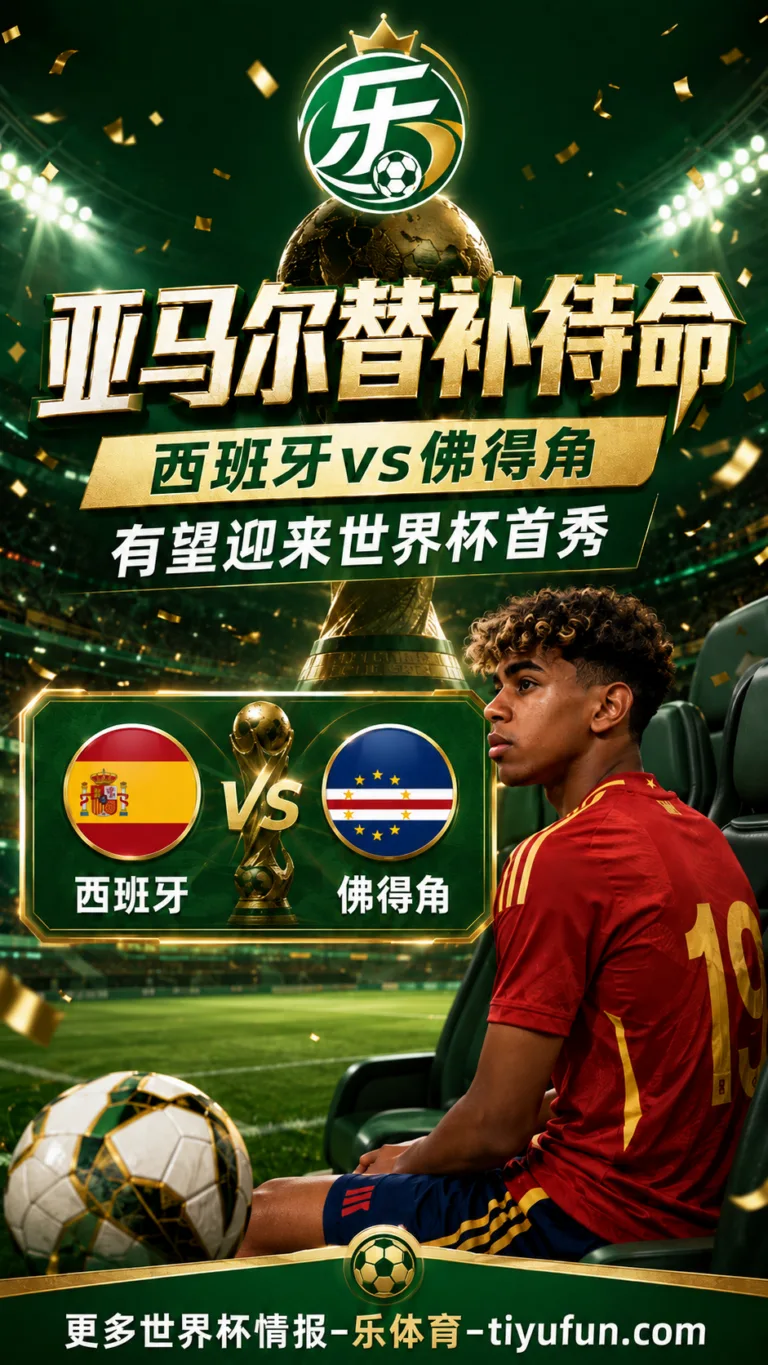 2026世界杯西班牙队首战佛得角：亚马尔替补待命，有望迎来世界杯首秀