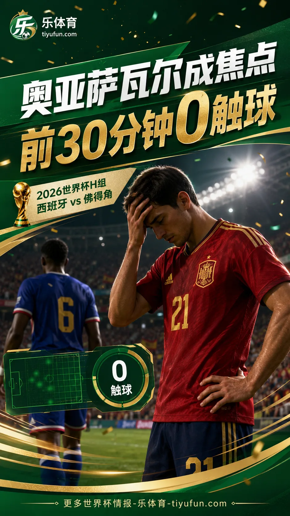 2026世界杯西班牙队首战受阻：奥亚萨瓦尔前30分钟触球数据成焦点