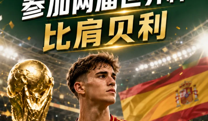 2026世界杯西班牙队首战：加维21岁参加两届世界杯，比肩贝利
