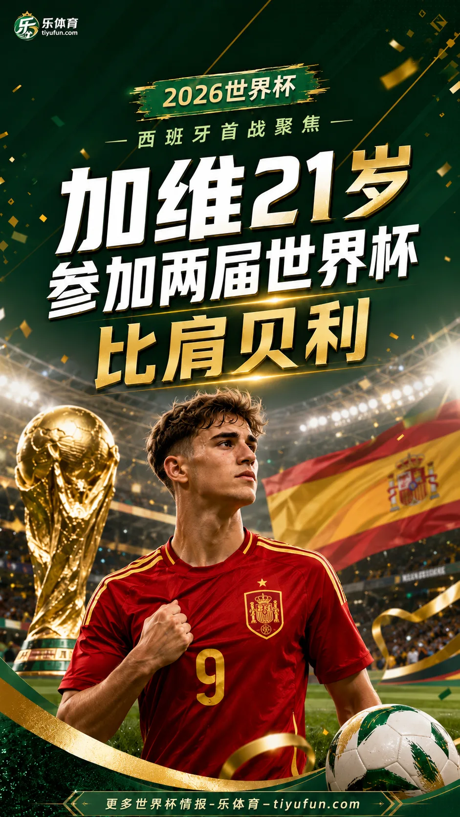 2026世界杯西班牙队首战：加维21岁参加两届世界杯，比肩贝利